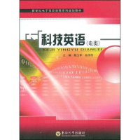 [M]科技英语(电类)-9787564115050