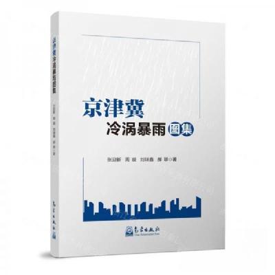 正版新书]京津冀冷涡暴雨图集作者:张迎新;周璇;刘瑞鑫;郝翠