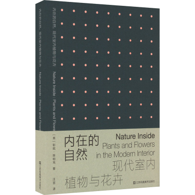 [M]内在的自然 现代室内植物与花卉-9787574112391