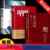 [全套3本]朝花+呐喊+狂人日记 [正版]朝花夕拾鲁迅原著七年级上册阅读课外书阅读初一上册人教版初中生版阅读名著人民文学