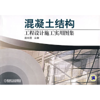 正版新书]混凝土结构工程设计施工实用图集段红霞9787111217657