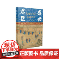 盛世君臣:干 干隆和他的文臣武将(第一卷)呈瑞 棹夫著 中国青年出版社