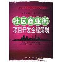 正版新书]社区商业街项目开发全程策划余源鹏9787112107582