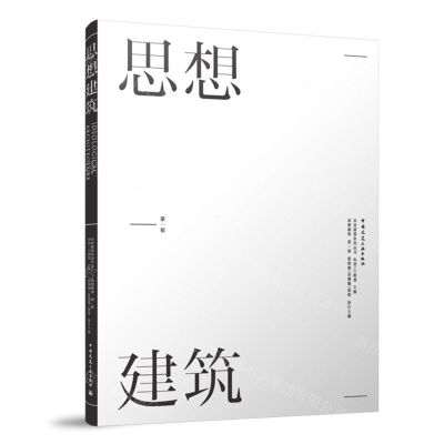 [N]思想建筑(第1辑)/央美建筑系列丛书-9787112278671