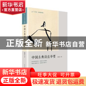 正版 中国古典诗法举要 陈如江著 人民文学出版社 9787020145607
