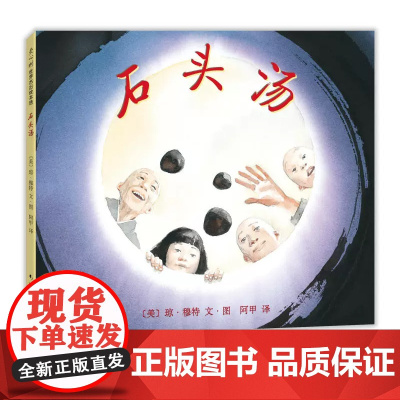 石头汤 精装版绘本亲子读物 童书3-6周岁儿童书籍3-6岁精装图画书绘本亲子共读睡前故事书籍 幼儿园宝宝书籍启蒙认知小学