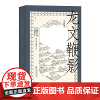 龙文鞭影全译解说本 艾俊川海峡书局出版社