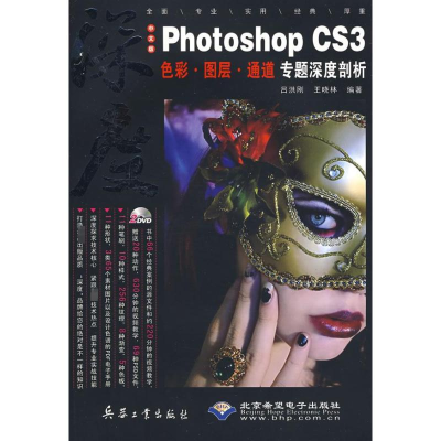 [M]深度中文版PHOTOSHOP CS3色彩.图层.通道专题深度剖析(2DVD)-9787802482487