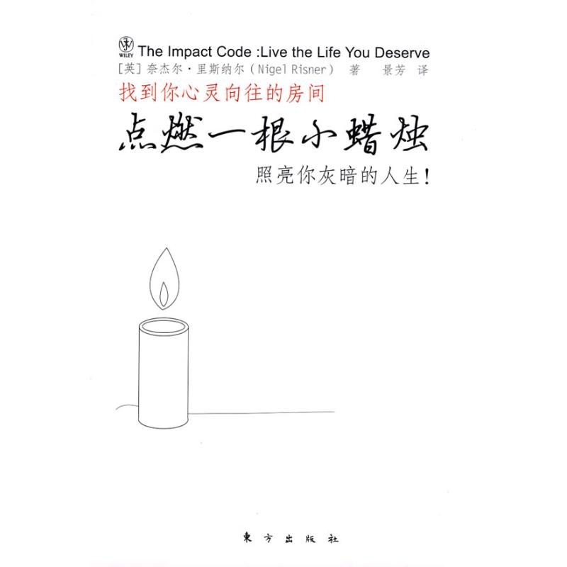 正版新书]点燃一根小蜡烛(搭建理想与现实之间的桥梁,找到让自