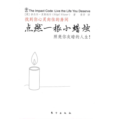 正版新书]点燃一根小蜡烛(搭建理想与现实之间的桥梁,找到让自
