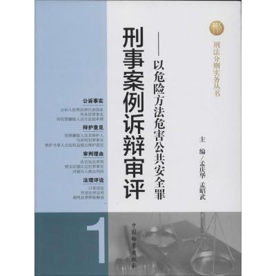 正版新书]刑事案例诉辩审评(1)(以危险方法危害公共安全罪)