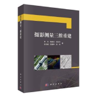 诺森摄影测量三维重建单杰[等]著9787030760753科学出版社