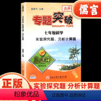 科学 专题突破 九年级/初中三年级 [正版]孟建平初中专题突破七年级上下册全一册通用科学全国通用中考实验探究题分析计算题