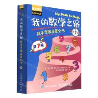 [N]我的数学之路(数学思维启蒙全书第1辑共7册爱上科学)-9787115510648