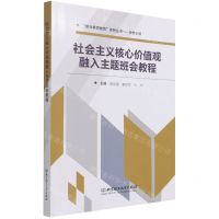 [N]社会主义核心价值观融入主题班会教程/综合素质教育系列丛书-9787576302066