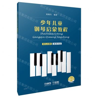 [N]少年儿童钢琴启蒙教程(第7分册演奏小品扫码音视频版)-9787552320121