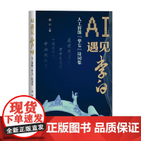 AI遇见李白 人工智能 华七 诗词集 金中 编著 诗歌词曲