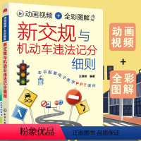 [正版]新交规与机动车违法记分细则 王淑君 赠视频+配套PPT 2022年新交规驾考驾照宝典驾校培训驾驶员交通法规扣分