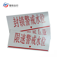 春铁吉印 警戒水位标识牌 500mm*200mm 3个 套