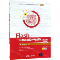 [M]Flash二维动画设计与制作(第3版微课版21世纪高等学校计算机类课程创新规划教材)-9787302526001