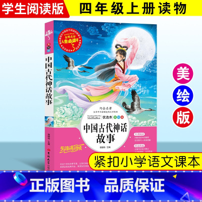 [正版]中国古代神话故事书 小学生彩图阅读书籍7-9-10-12岁青少年版儿童读物文学名著三四五六年级儿童文学读物AF