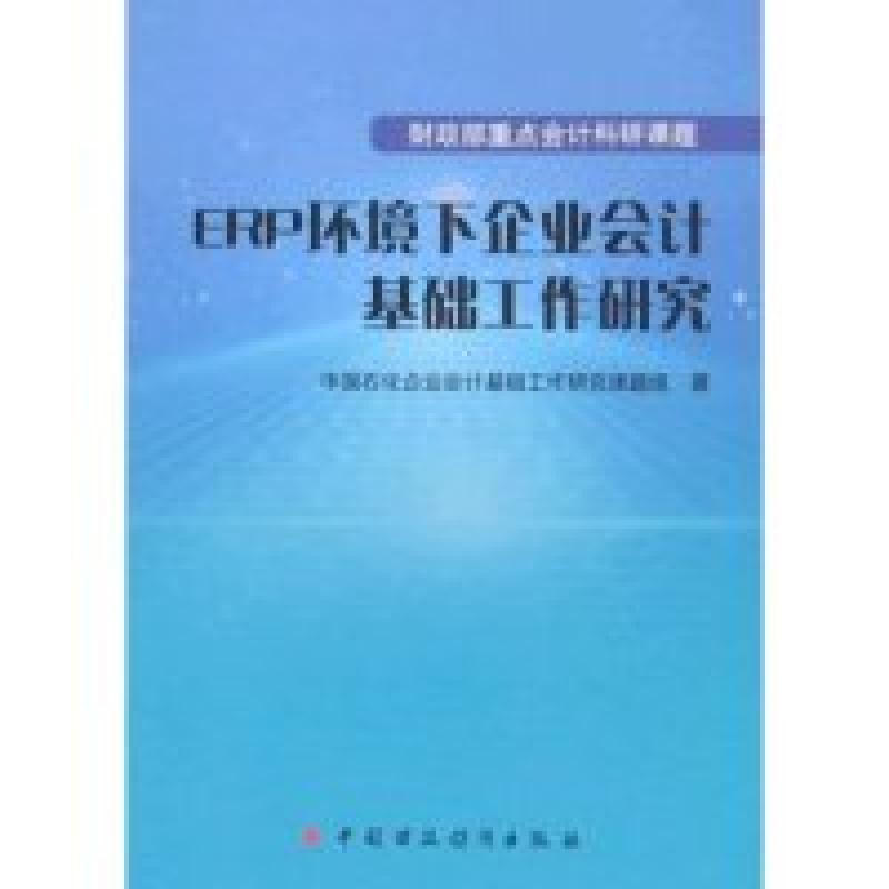 正版新书]ERP环境下企业会计基础工作研究中国石化企业会计基础
