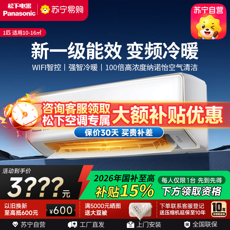 松下空调大1匹挂壁式空调挂机 新一级能效 纳诺怡 松下原装压缩机 WIFI 电辅加热QD26K410Q