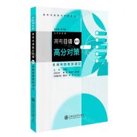 [N]高考日语高分对策(听力思维导图高效速记)/高考日语高分对策系列-9787313286079