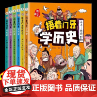 捂着门牙学历史漫画书全套6册正版 熊夫子历史书籍小学生阅读课外书籍三年级四五六年级必读6-12岁儿童读物中国历史类书漫画