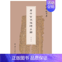 [正版]老子古本探賾正解 南京大学出版社 张觉 著 中国文化/民俗