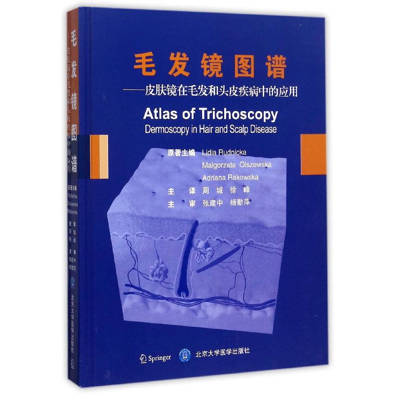 音像毛发镜图谱--皮肤镜在毛发和头皮疾病中的应用(精)