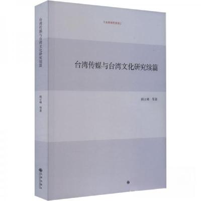 正版新书]台湾传媒与台湾文化研究续篇阎立峰 著9787522517070