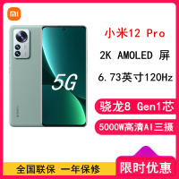 [全新]小米12 Pro 12GB+256GB 原野绿(素皮)新一代骁龙8 Gen1 6.73大屏 120Hz高刷新率 支持无线充电 游戏拍照手机(含电源)