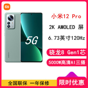 [全新]小米12 Pro 12GB+256GB 原野绿(素皮)新一代骁龙8 Gen1 6.73大屏 120Hz高刷新率 支持无线充电 游戏拍照手机(含电源)