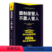 [正版] 靠制度管人 不靠人管人 提高执行力增加凝聚力团队管理书籍 带团队如何管理团队员工激励管理力狼性团队管理书籍