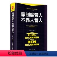 [正版] 靠制度管人 不靠人管人 提高执行力增加凝聚力团队管理书籍 带团队如何管理团队员工激励管理力狼性团队管理书籍