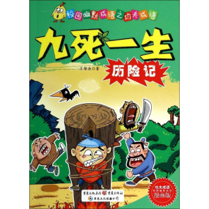 [M]九死一生历险记-9787229078911
