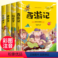 [全4册]四大名著注音版 [正版]四大名著小学生版全套注音版西游记三国演义水浒传红楼梦原著儿童版青少年小学生课外阅读书籍