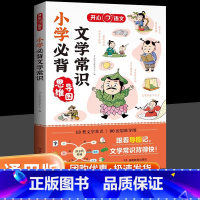 小学必背文学常识 小学通用 [正版]2025小学必背文学常识1-6年级小学语文基础知识手册古现代文学文化常识积累大全小学
