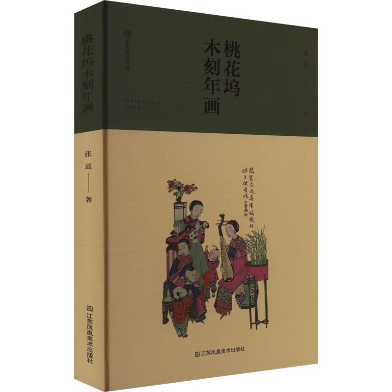 正版新书]桃花坞木刻年画张适 著9787574116818