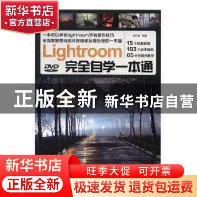 正版 Lightroom完全自学一本通 刘彩霞编著 电子工业出版社 97871