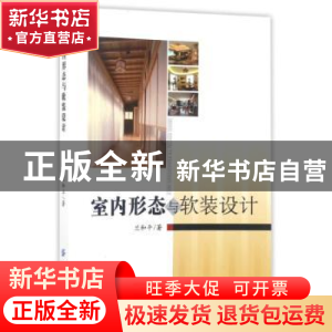 正版 室内形态与软装设计 兰和平著 中国纺织出版社 978751803391