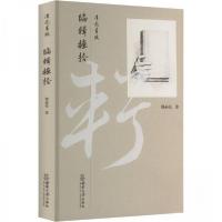 正版新书]清亮有致:编辑摭拾别必亮9787569716689