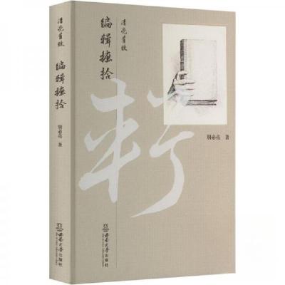 正版新书]清亮有致:编辑摭拾别必亮9787569716689