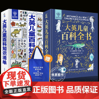 [赠手提袋]大英儿童百科全书大英儿童百科知识清单全套2册精装中文版 6-10小学生一二年级课外阅读少儿科普书籍万物博物大