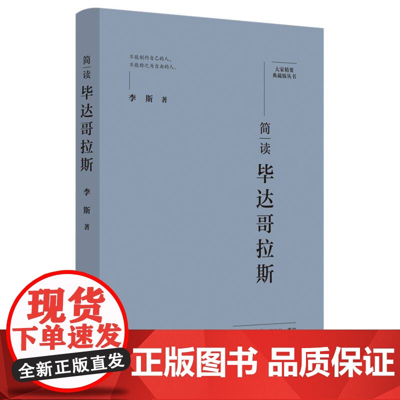 简读毕达哥拉斯:“大家精要·典藏版”丛书