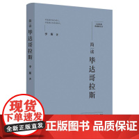 简读毕达哥拉斯:“大家精要·典藏版”丛书