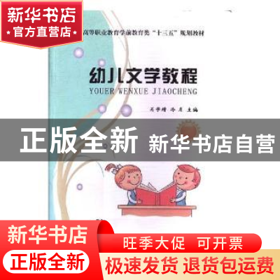 正版 幼儿文学教程 关学增,冷月主编 河南大学出版社 9787564930