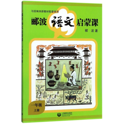 [M]1年级(上册)/郦波语文启蒙课-9787544482714