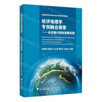 [N]经济地理学专创融合探索--乡村振兴规划竞赛实践(普通高等学校地理与城乡规划类专业教材)-9787308235709